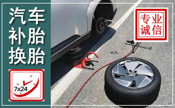 正宁汽车换轮胎,附近上门换轮胎电话