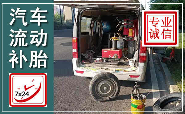 正宁汽车流动补胎,附近补胎电话