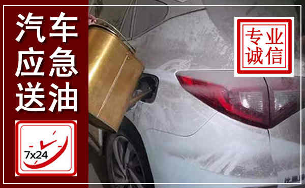 正宁汽车送油救援,附近上门送油电话