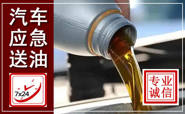 正宁汽车送燃油救援,附近上门送燃油电话