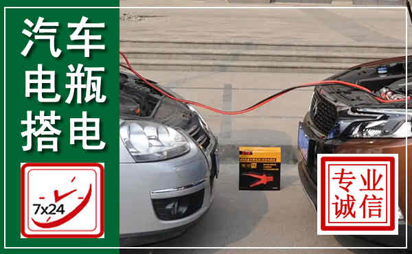 正宁汽车搭电,附近电瓶搭电救援电话