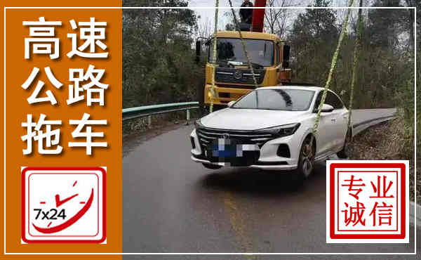 正宁高速公路拖车,附近高速公路拖车救援电话