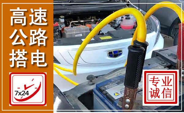 正宁高速公路汽车搭电,中途电瓶维修电话