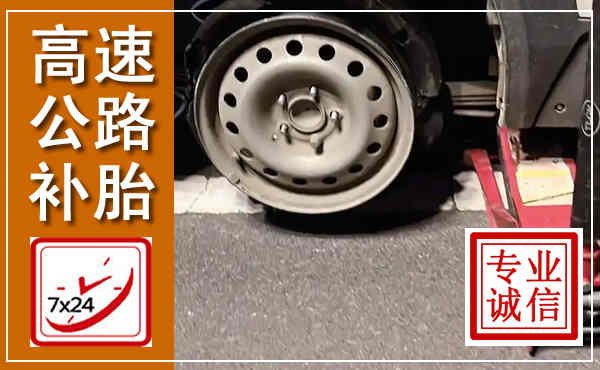 正宁高速公路流动补胎,汽车换轮胎电话