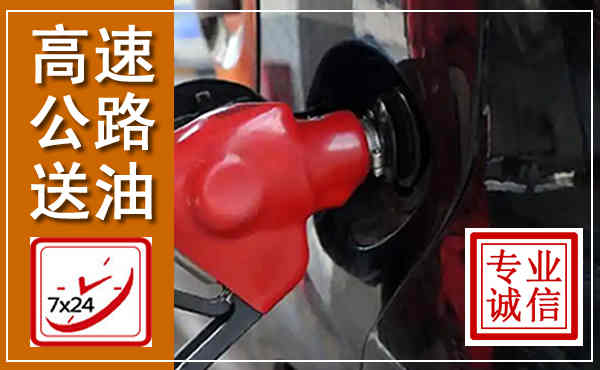 正宁高速公路汽车送油,汽车救援送油电话